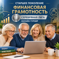Турнир по повышению уровня финансовой грамотности &laquo;Серебряная лига&raquo; для граждан старшего поколения